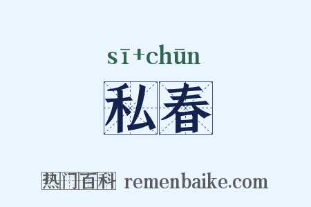 私春是什么意思的图片